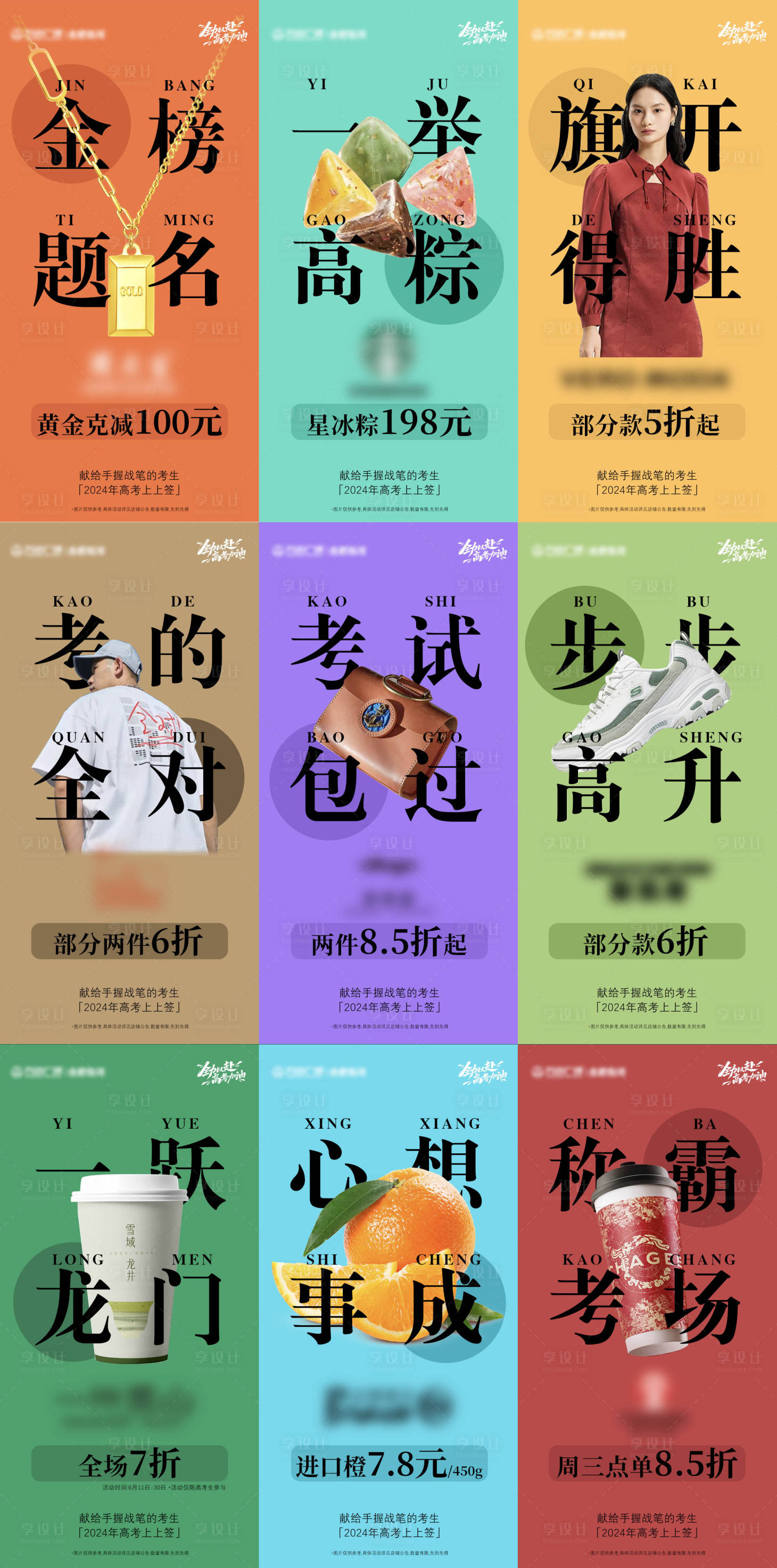 源文件下載【享設計】搜索編號：15370024330878837【商場高考九宮格】