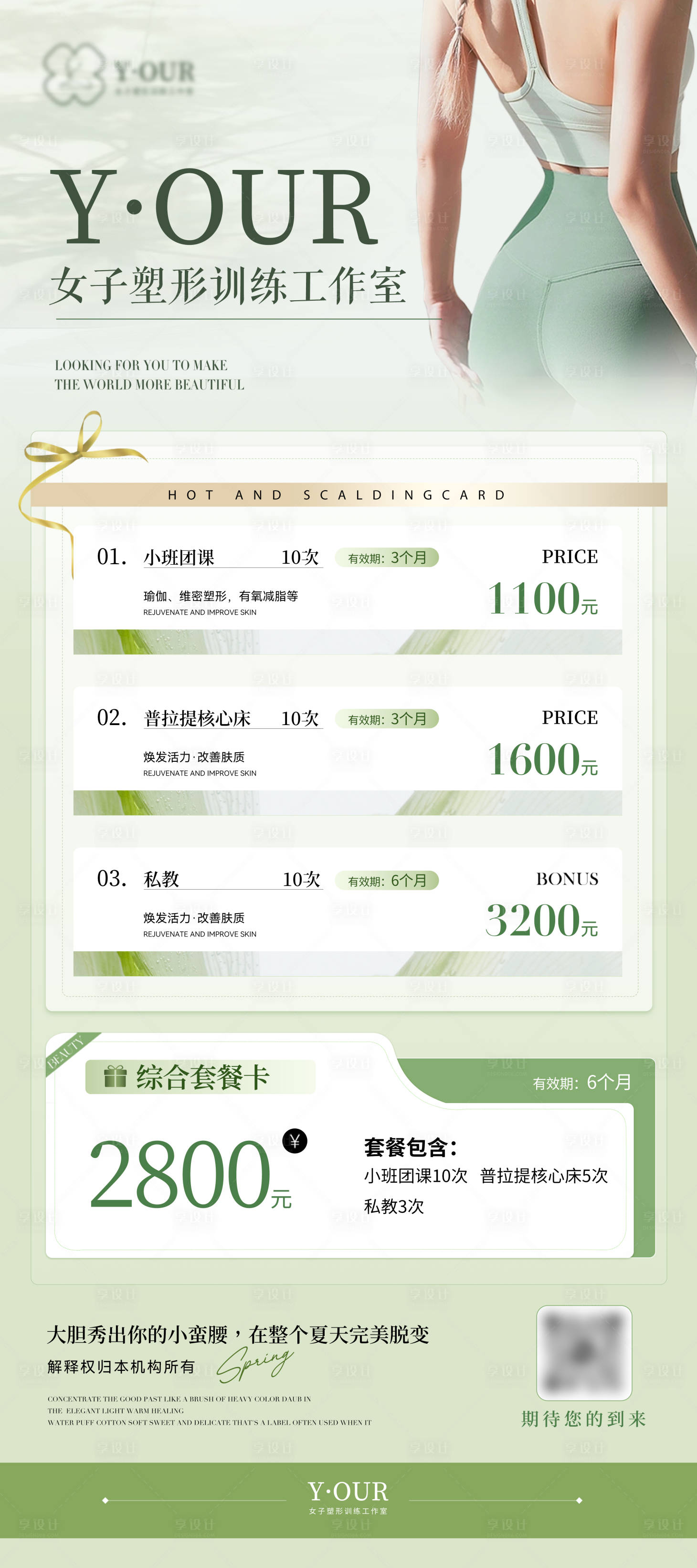 源文件下载【享设计】搜索编号：17210024302074555【女子塑形课程海报】