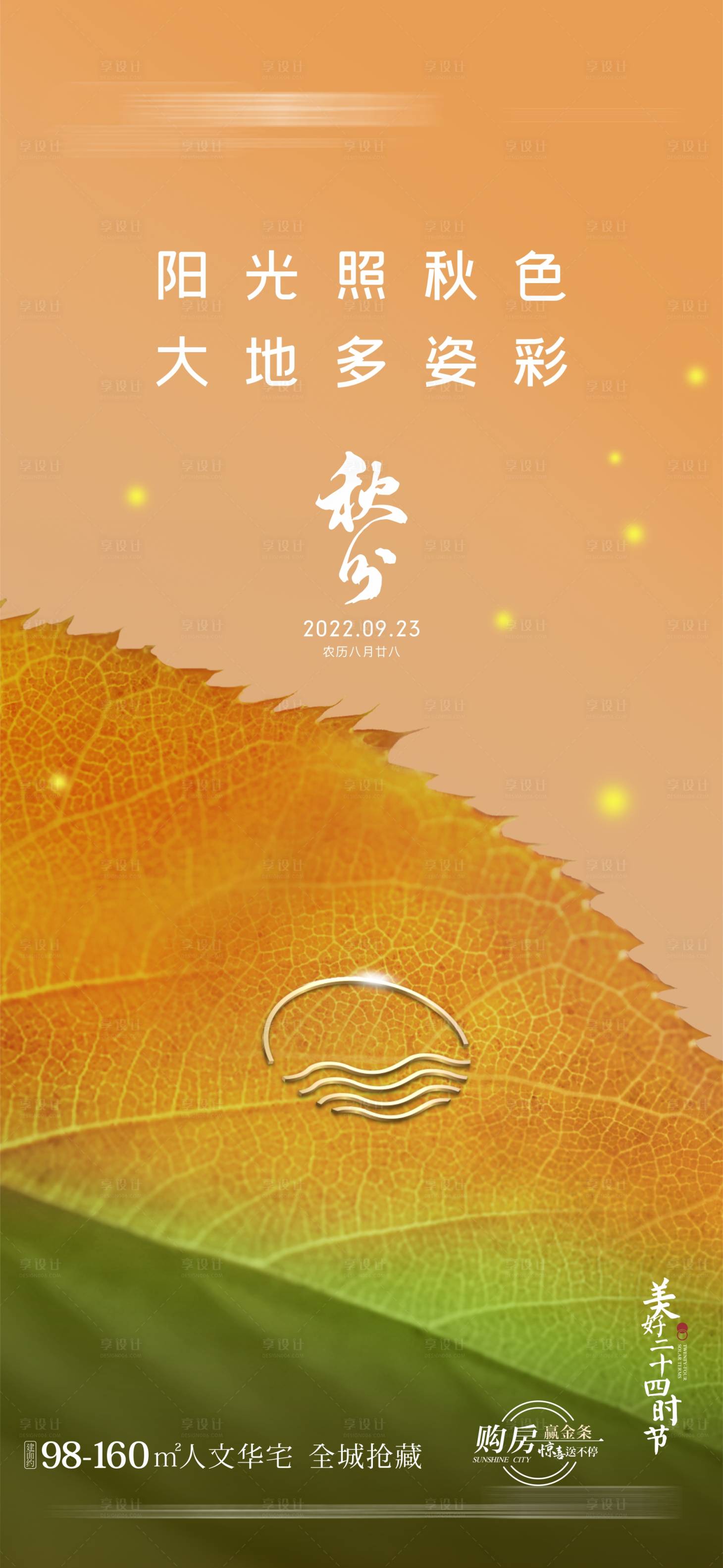 源文件下载【享设计】搜索编号：19310024664009724【地产秋分海报】