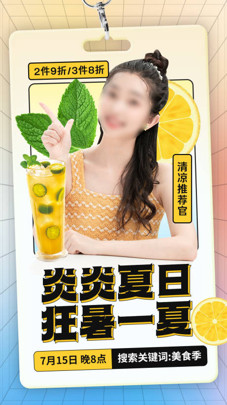 源文件下載【享設(shè)計(jì)】搜索編號(hào)：98710024603949720【狂暑季美食飲品直播海報(bào)】