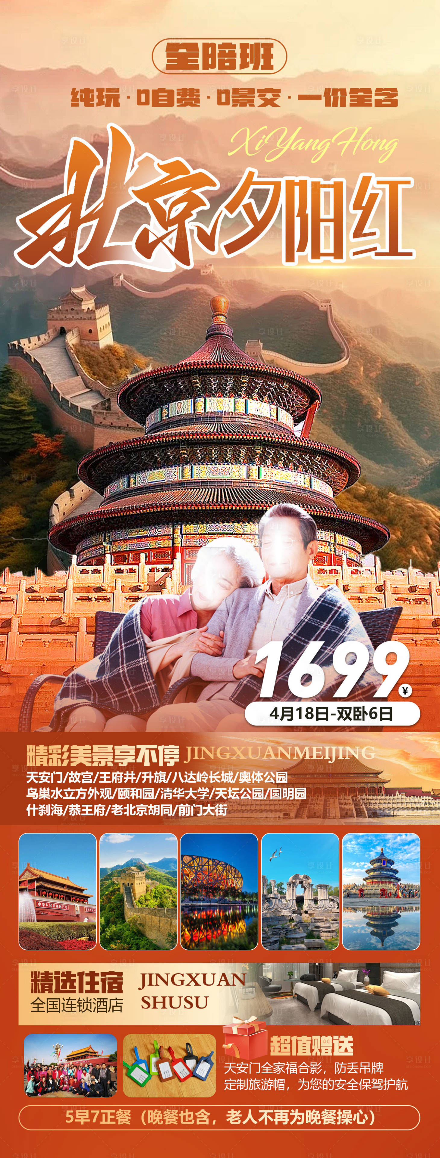 源文件下载【北京夕阳红海报长图】编号：29640024667209217