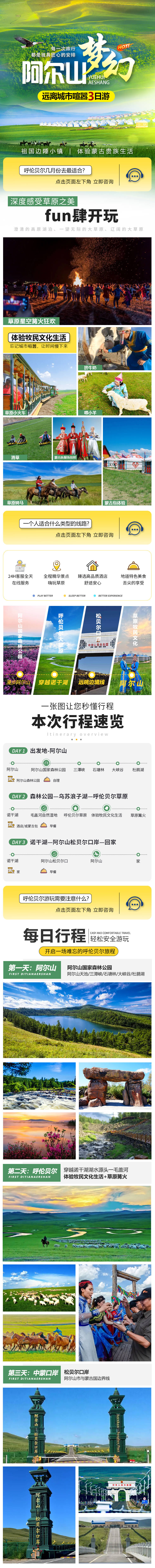 源文件下載【享設計】搜索編號：27640024556243106【阿爾山呼倫貝爾草原旅游詳情頁】