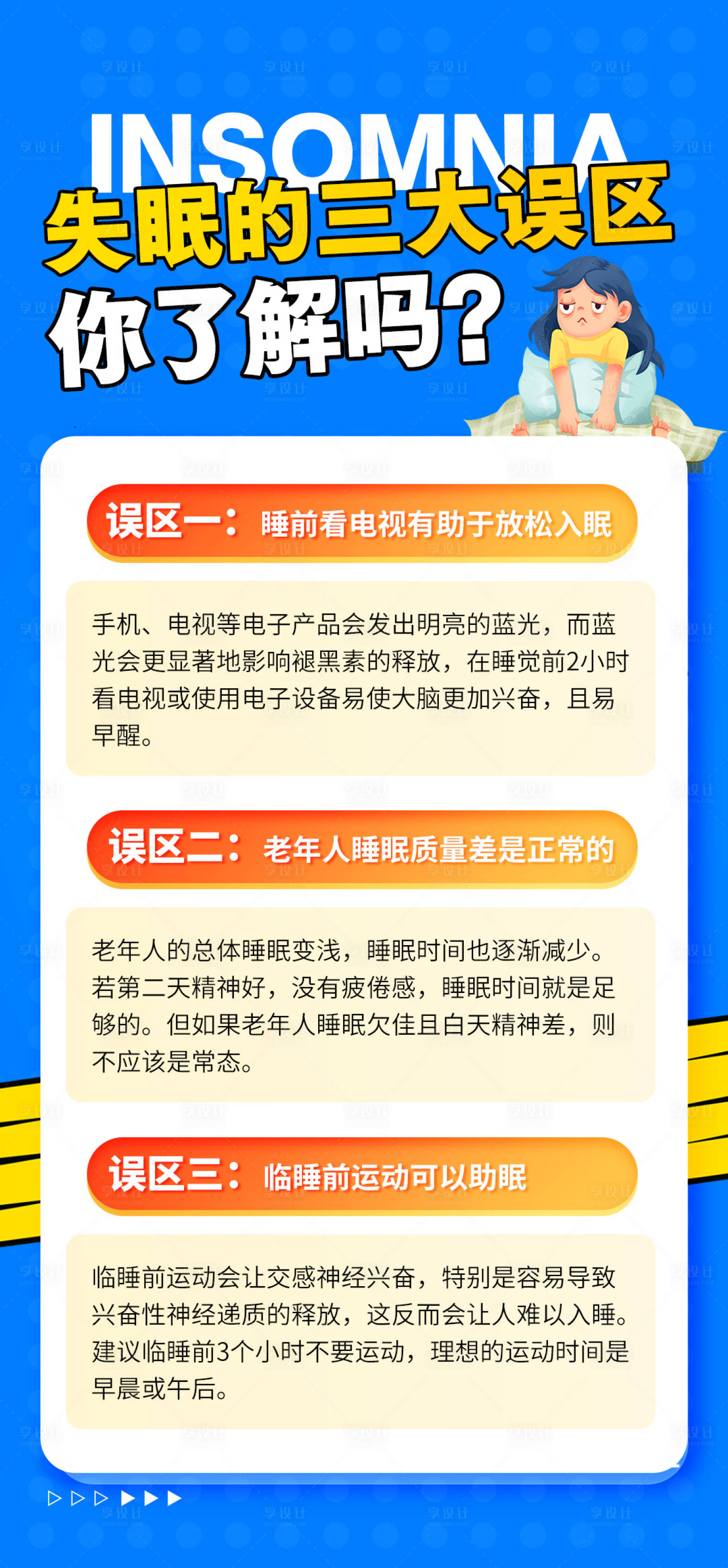 源文件下載【享設(shè)計】搜索編號：92620024514677536【失眠科普海報】