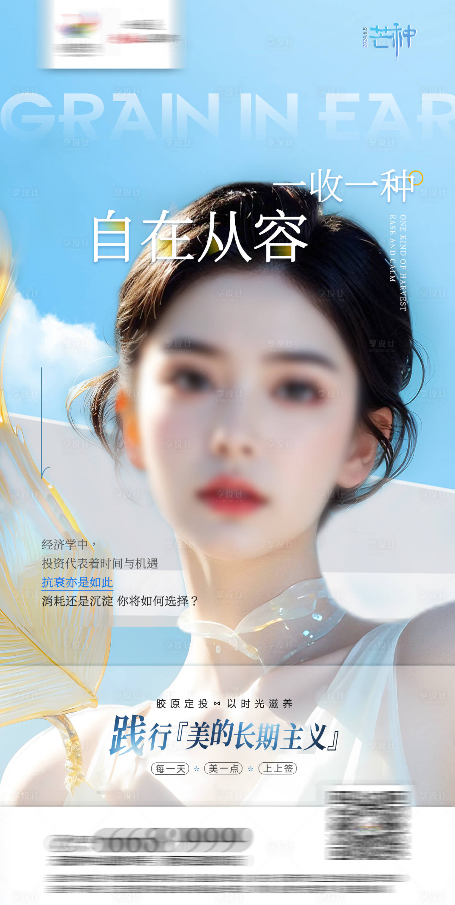 源文件下載【醫(yī)美芒種節(jié)氣海報】編號：44640024377824122