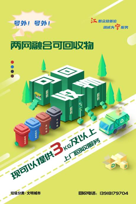 可回收垃圾分类海报
