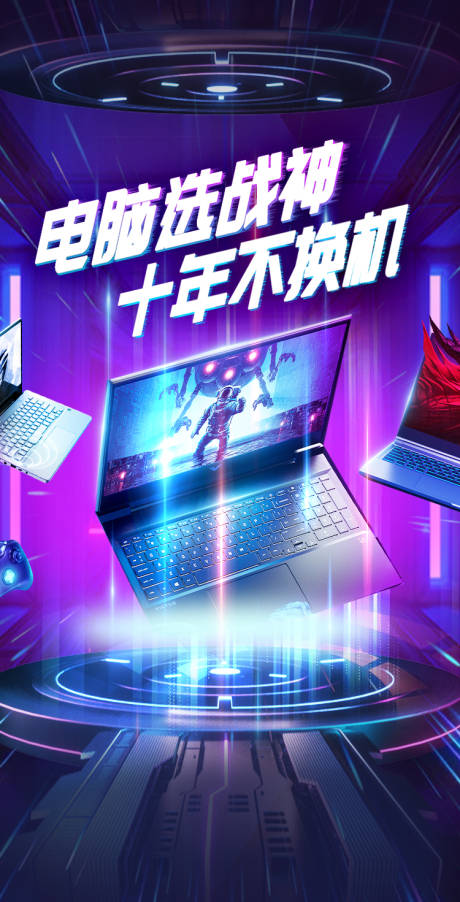 源文件下载【电脑宣传海报】编号：45390024664038103
