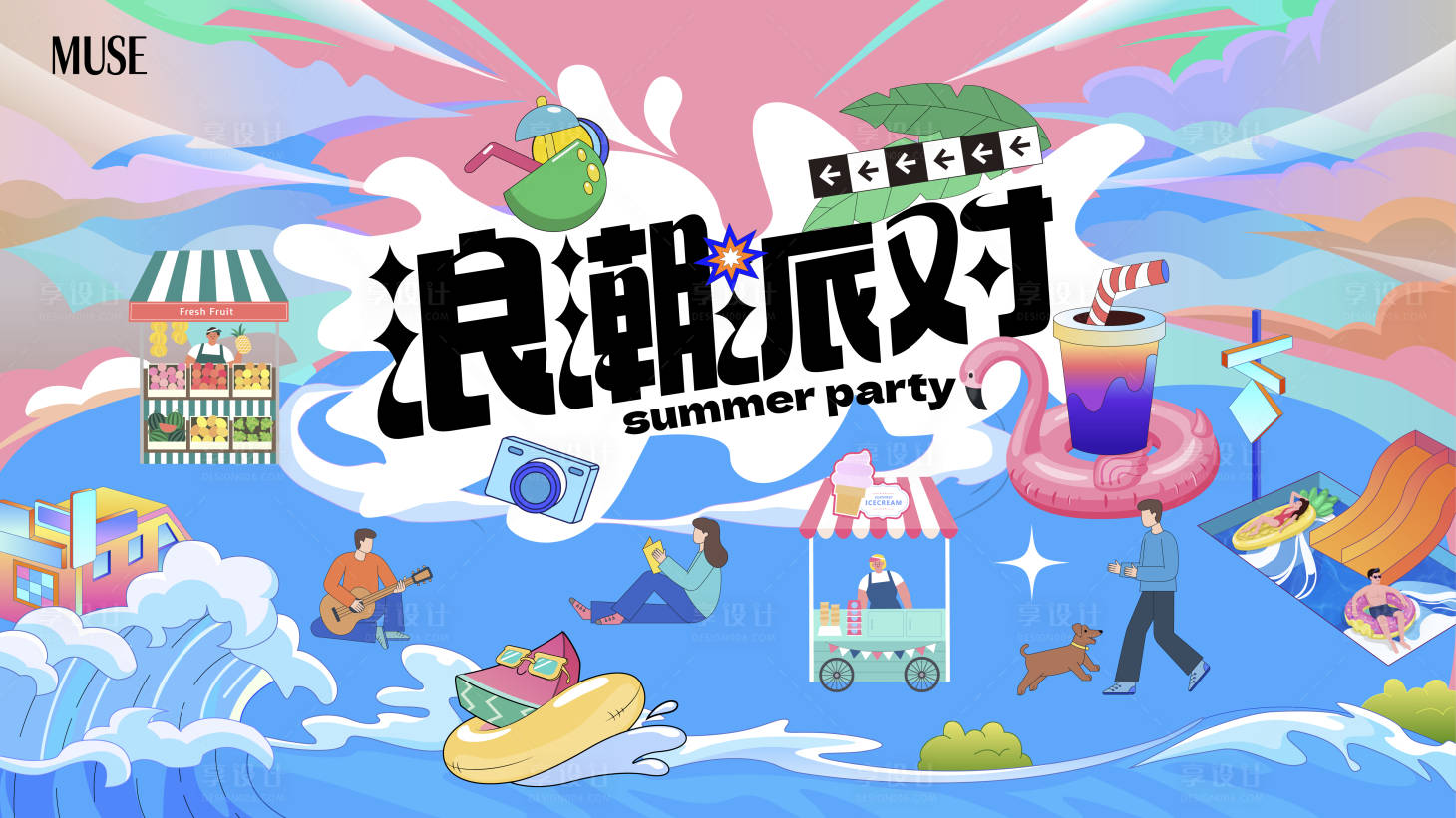 源文件下载【享设计】搜索编号：88670024780163814【浪潮派对活动背景板】