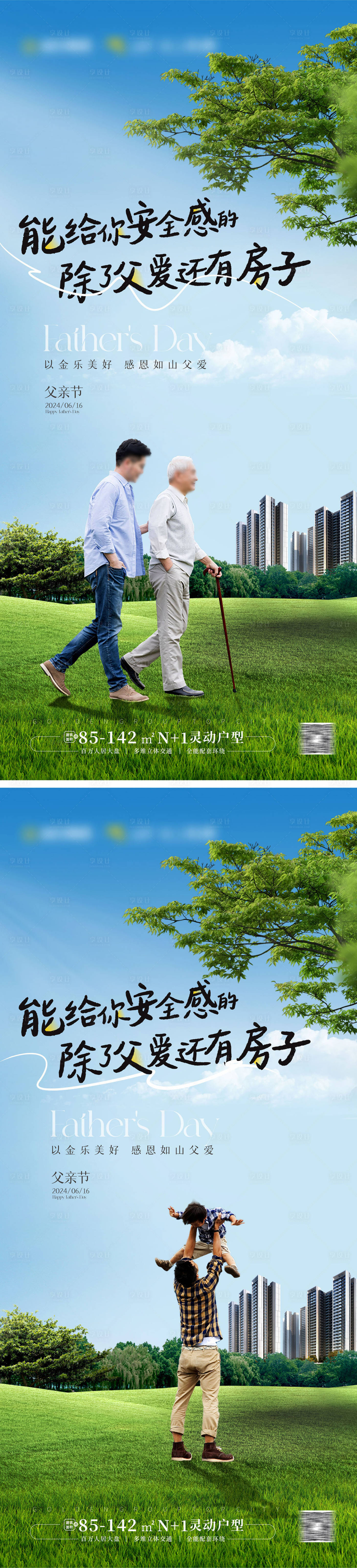 源文件下載【享設計】搜索編號：24280024568705928【地產父親節海報】