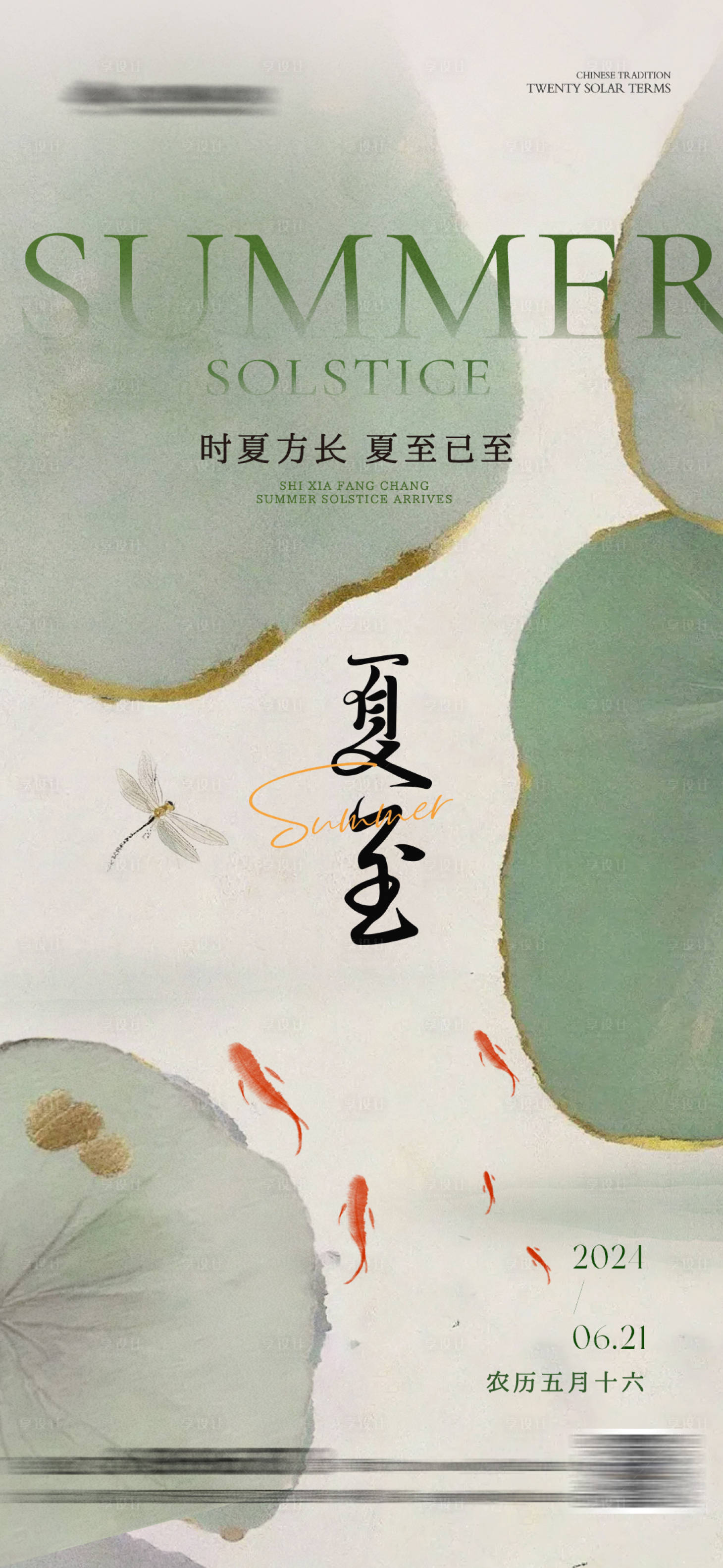 源文件下载【享设计】搜索编号：83280024375187358【夏至节气中式海报】