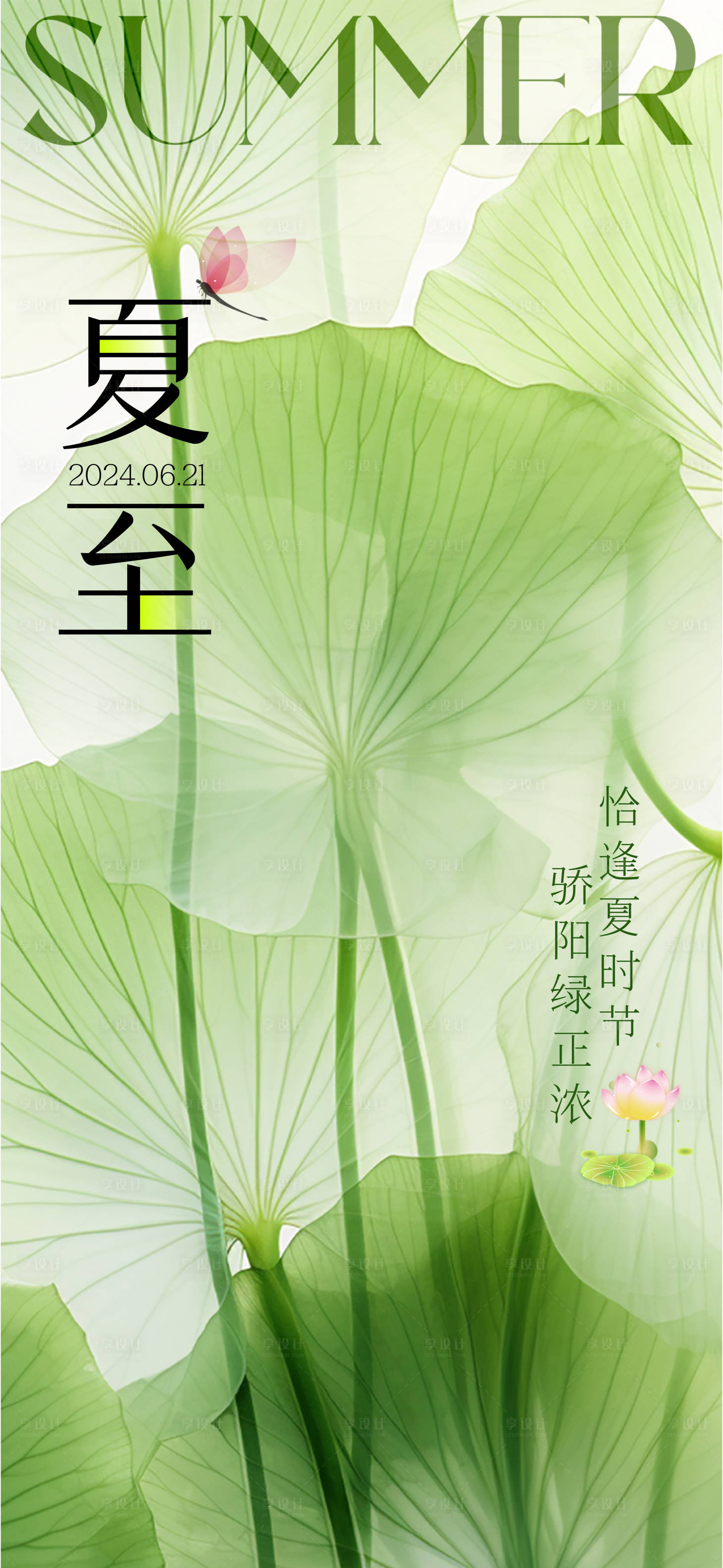 源文件下载【享设计】搜索编号：50300024533513166【夏至海报】