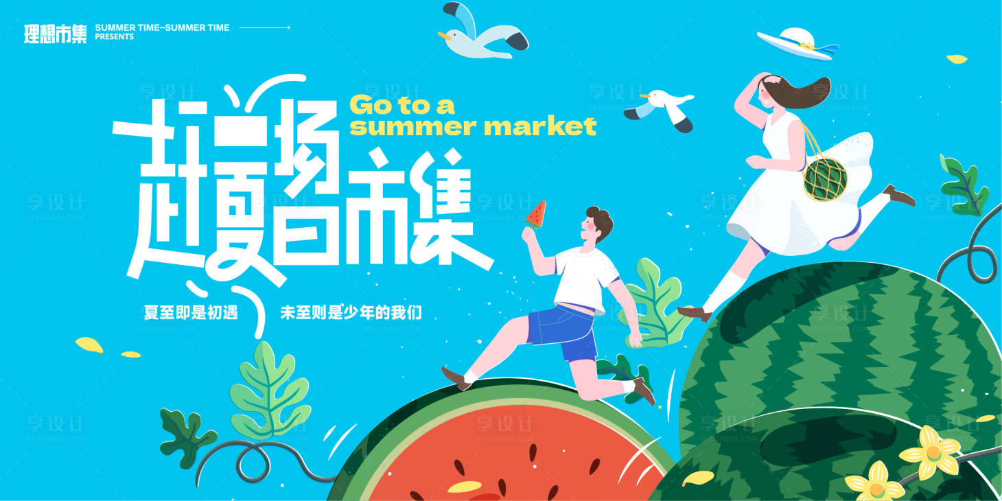 源文件下载【享设计】搜索编号：54100024604715095【缤纷夏日活动展板】