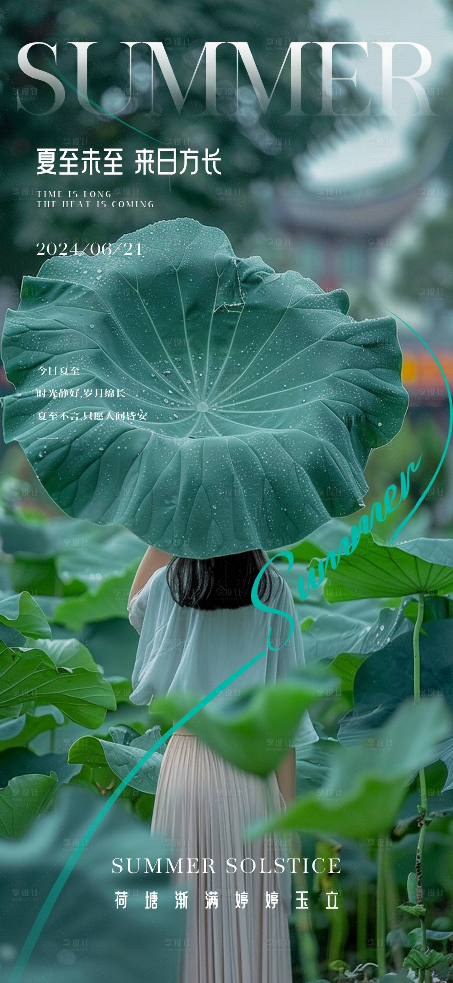 源文件下载【享设计】搜索编号：99560024638035826【夏至海报】