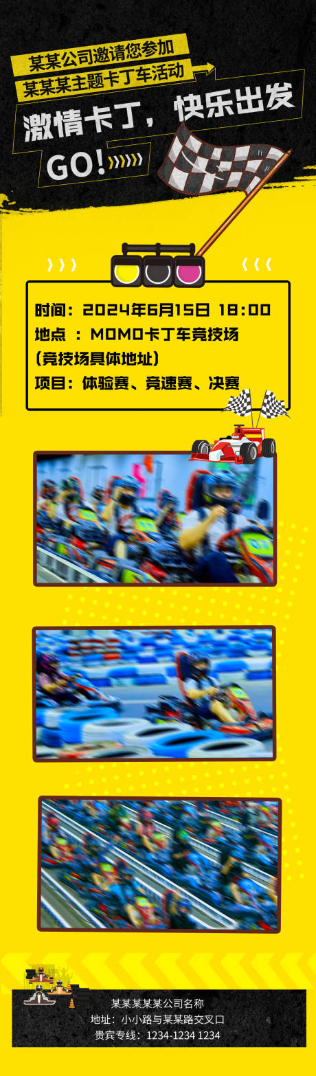 源文件下载【卡丁车邀请函长图】编号：14420024741893092