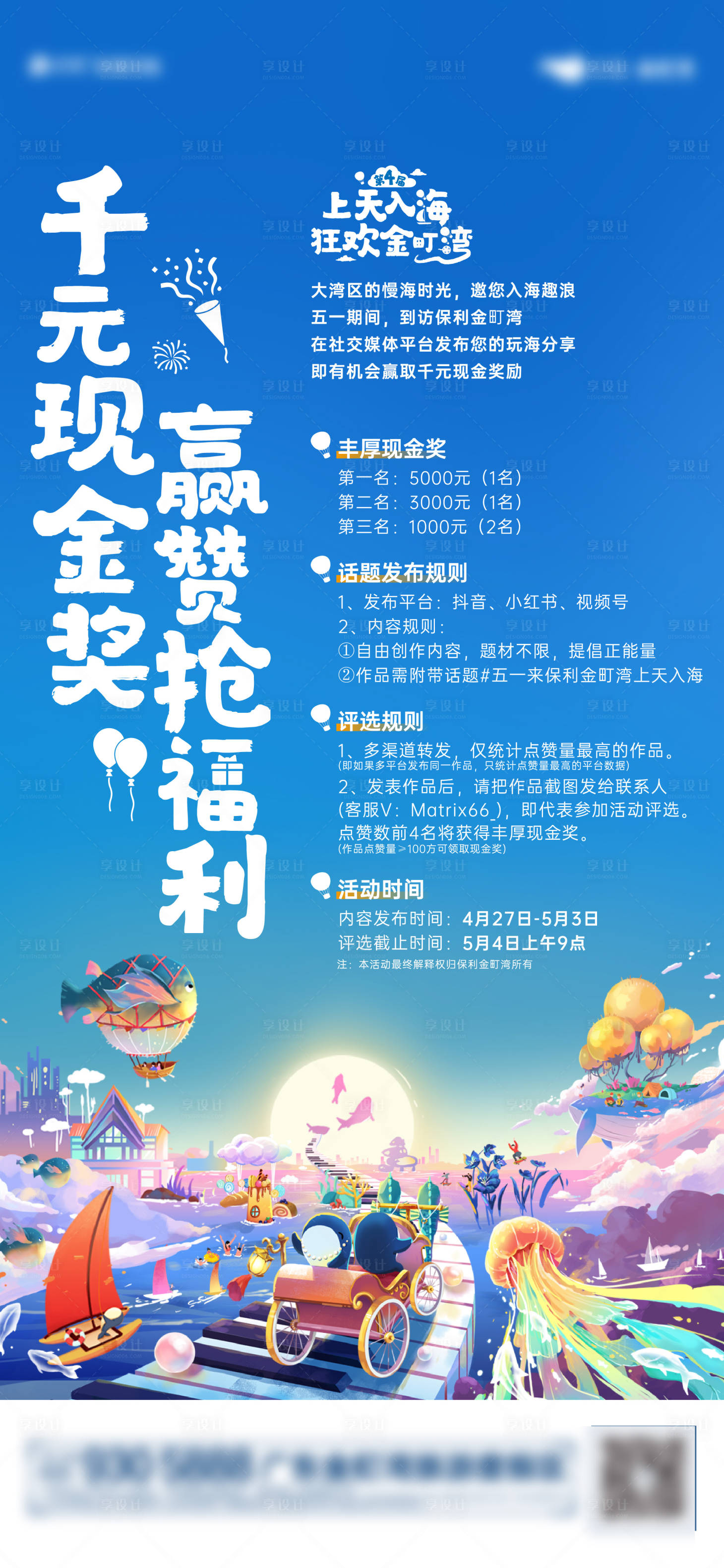 源文件下载【享设计】搜索编号：33370024446346397【地产五一现金福利话题海报】