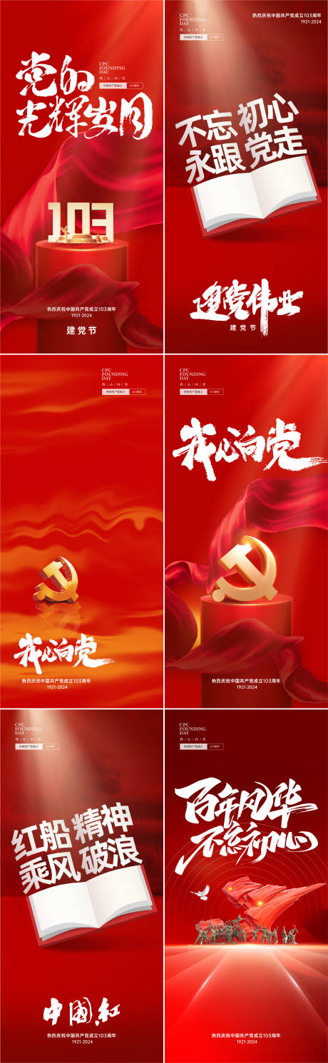 源文件下载【享设计】搜索编号：24780024459638931【七一建党节系列海报】
