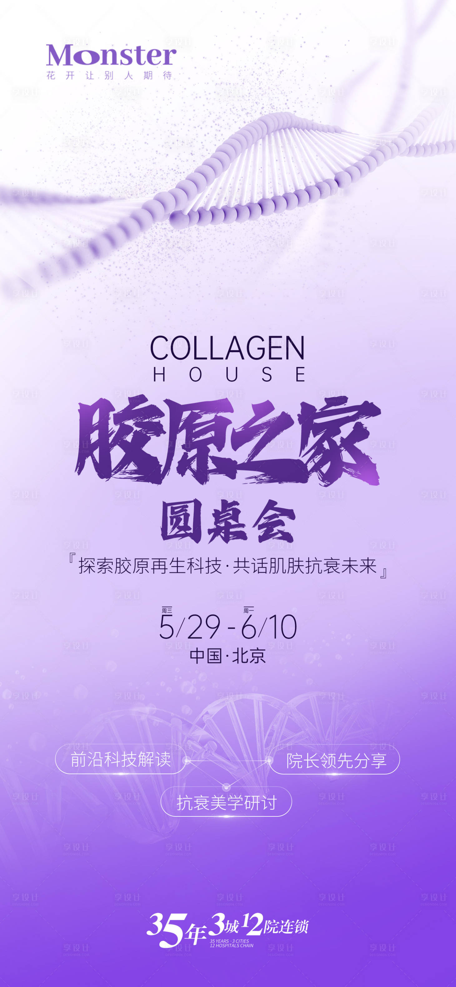 源文件下载【医美胶原注射海报】编号：63950024439418776