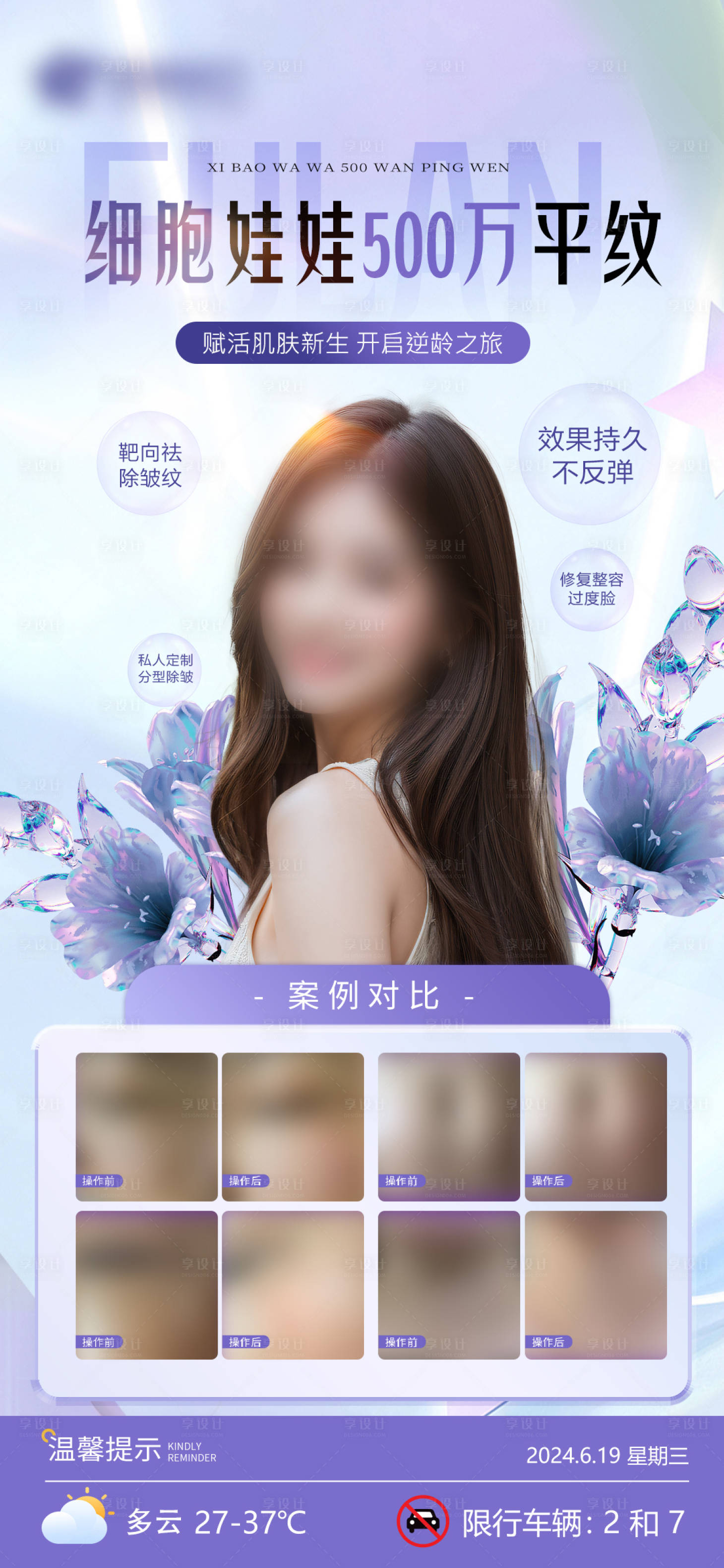 源文件下載【享設計】搜索編號：29130024601166658【醫美整形平紋祛皺海報宣傳】