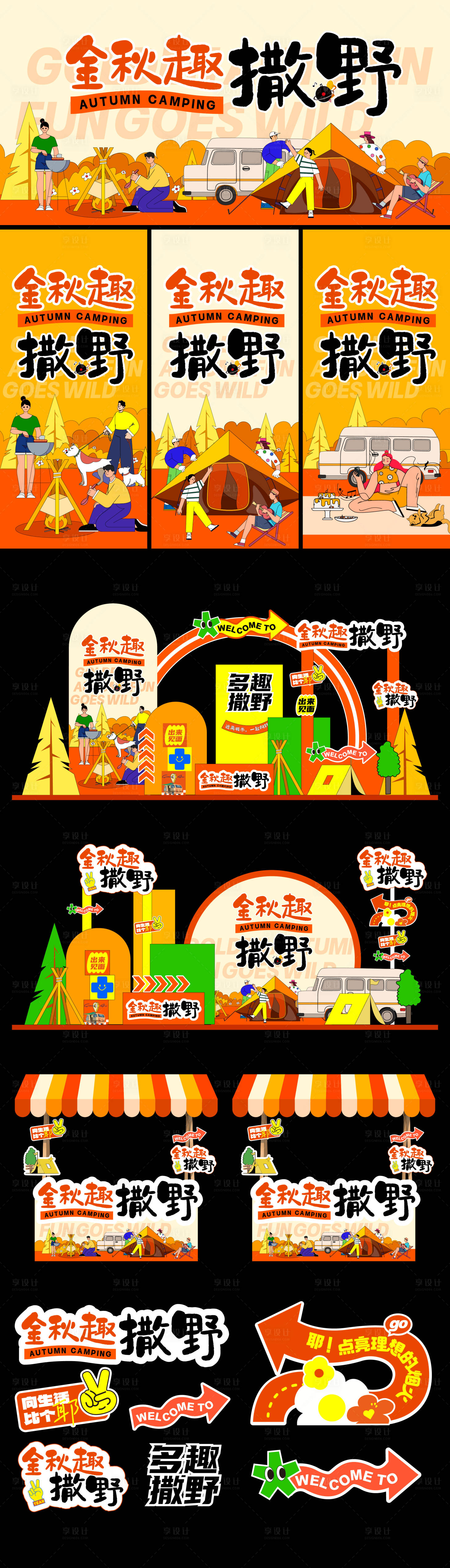 源文件下载【秋天露营展板】编号：48230024745397801