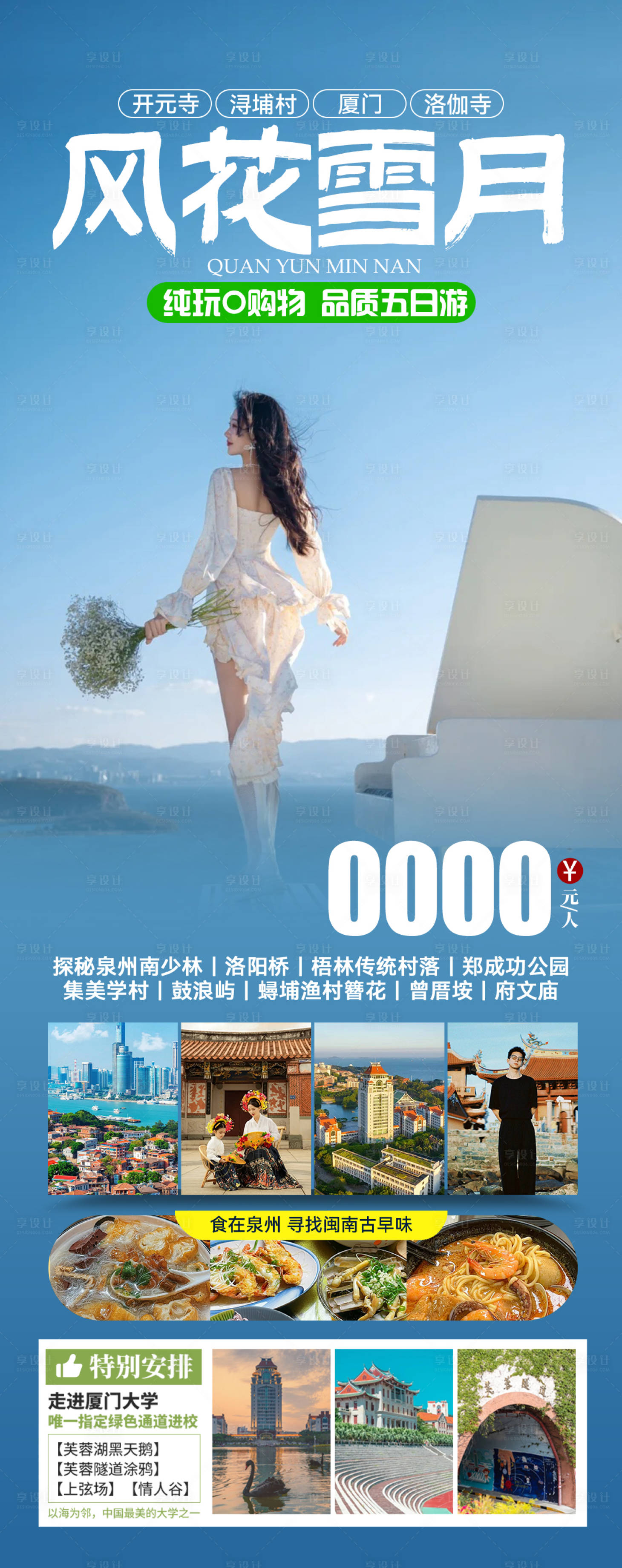 源文件下載【風(fēng)花雪月旅游海報(bào)】編號(hào)：87380024429909957