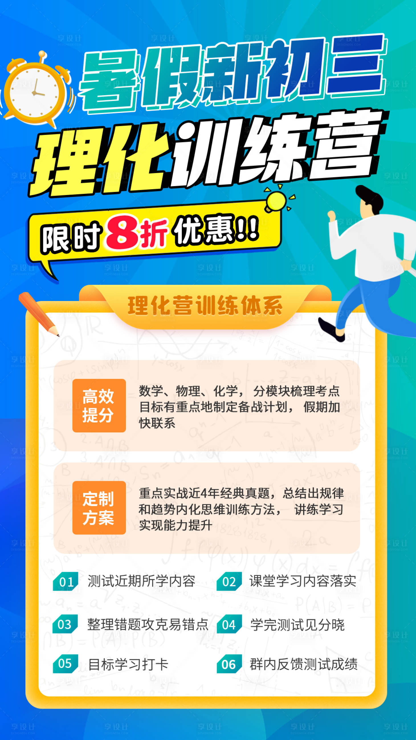源文件下载【享设计】搜索编号：67900024574904126【暑假数理化训练营海报】