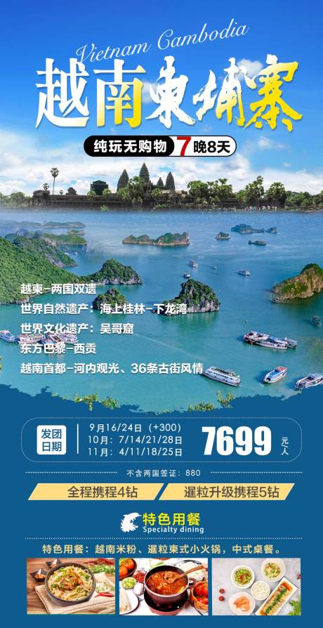 源文件下载【越南柬埔寨旅游海报】编号：45500024676467661