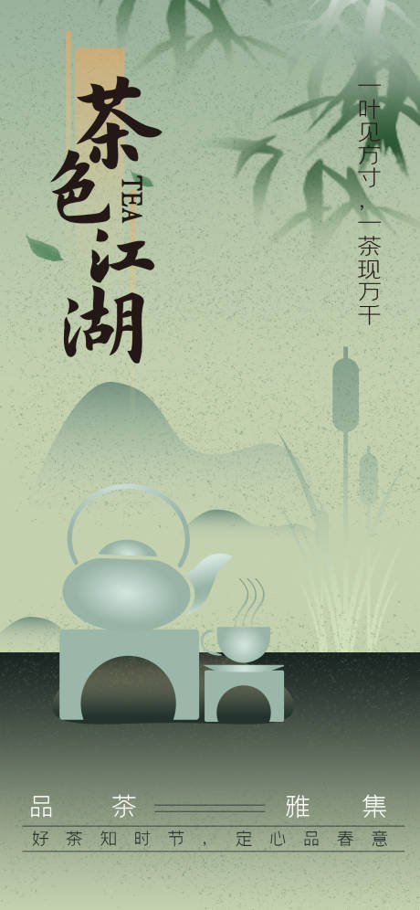 源文件下载【享设计】搜索编号：10690024365927540【品茶海报】
