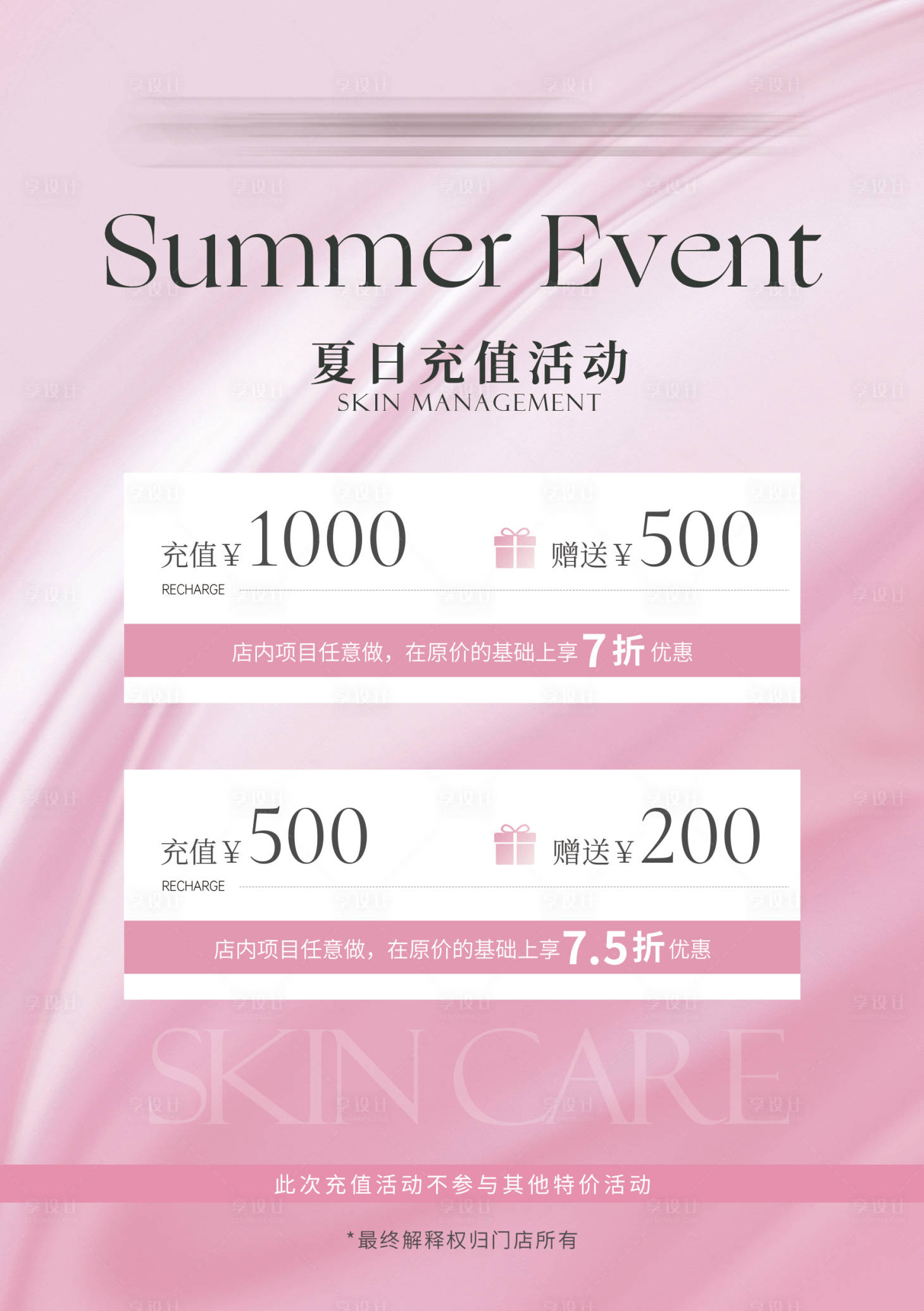 源文件下載【享設(shè)計(jì)】搜索編號：93430024451987857【皮膚管理面部護(hù)理美業(yè)夏日充值活動 】