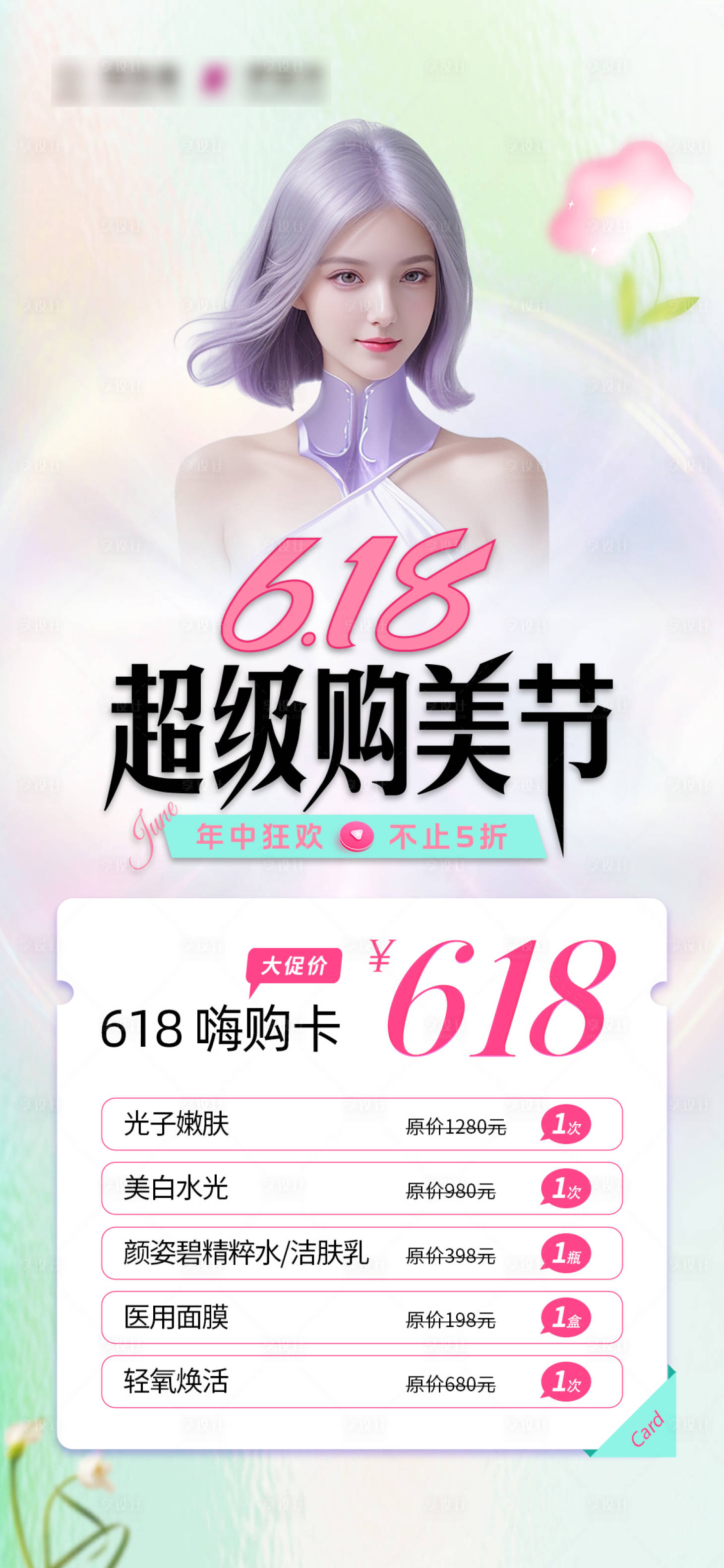 源文件下载【医美618促销活动海报】编号：92730024507046854