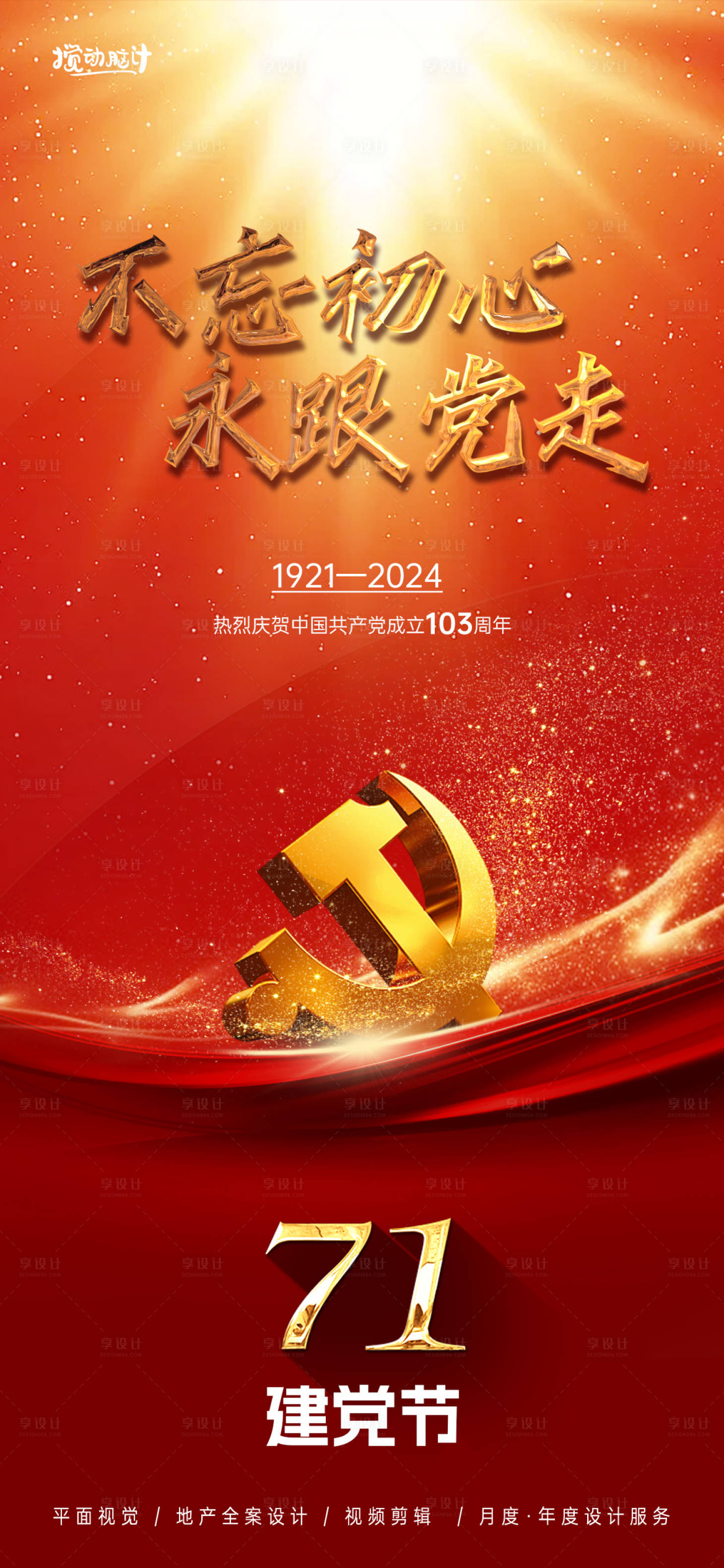 源文件下載【71建黨節(jié)海報】編號：43310024319403469