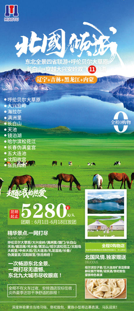 源文件下載【享設計】搜索編號：11290024655016674【東北旅游】