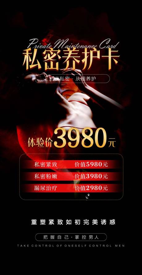 源文件下载【私密养护套餐海报】编号：30300024328109513