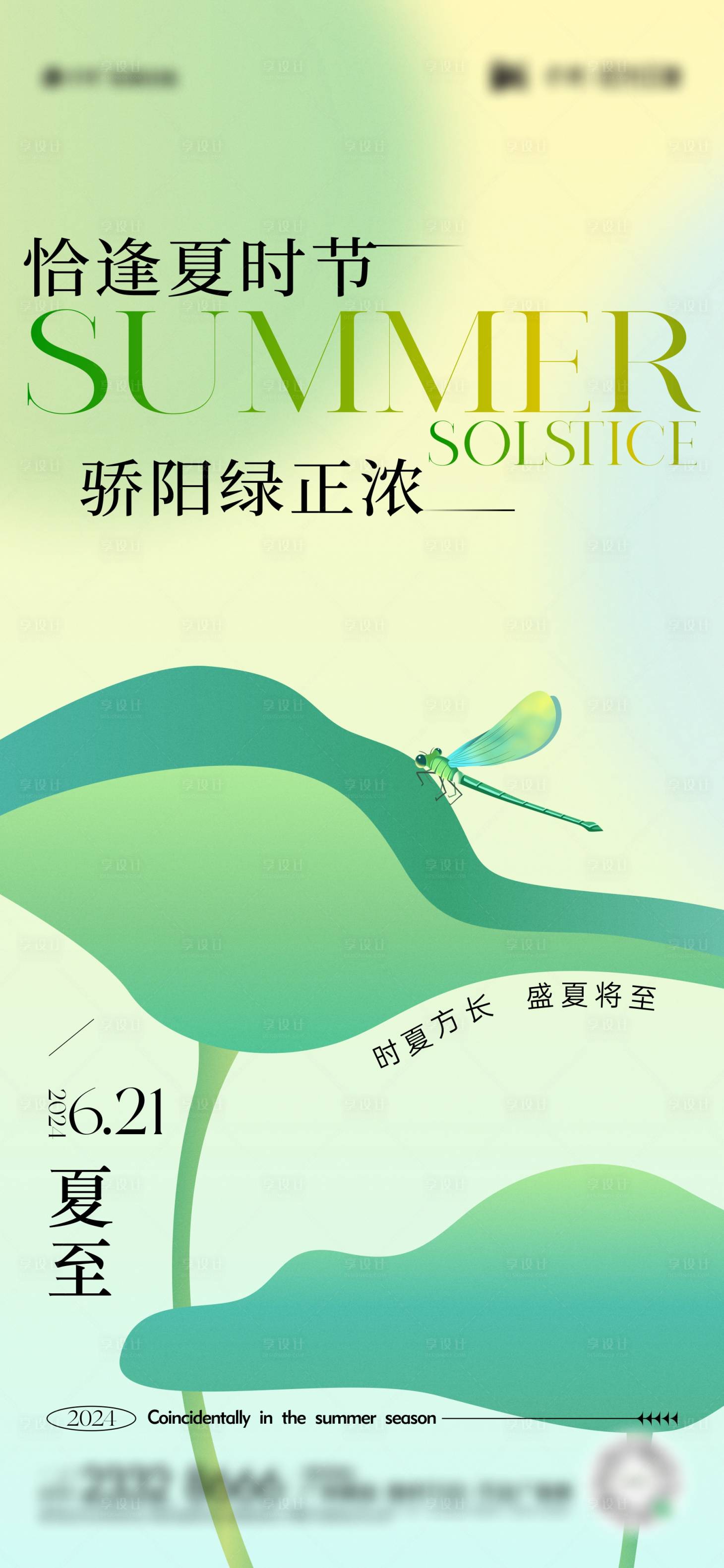 源文件下载【夏至节气海报】编号：70860024495423384