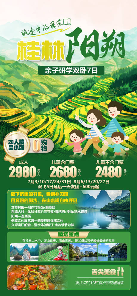 源文件下載【桂林陽朔親子旅游海報】編號：43470024765126368