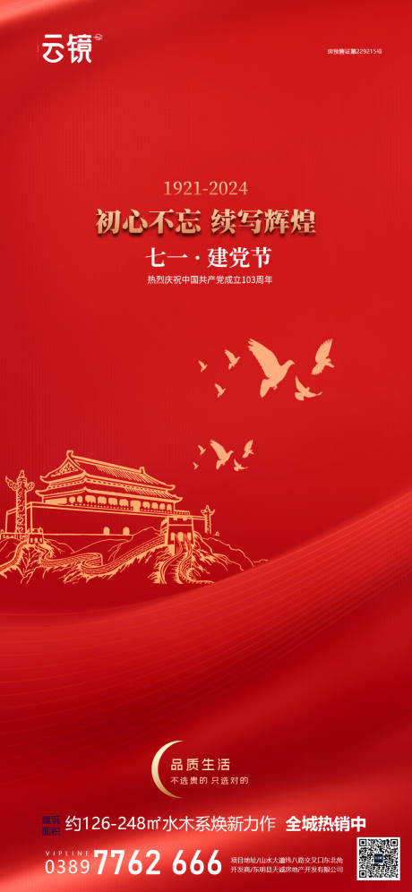 源文件下載【房地產建黨節海報】編號：86640024536878884