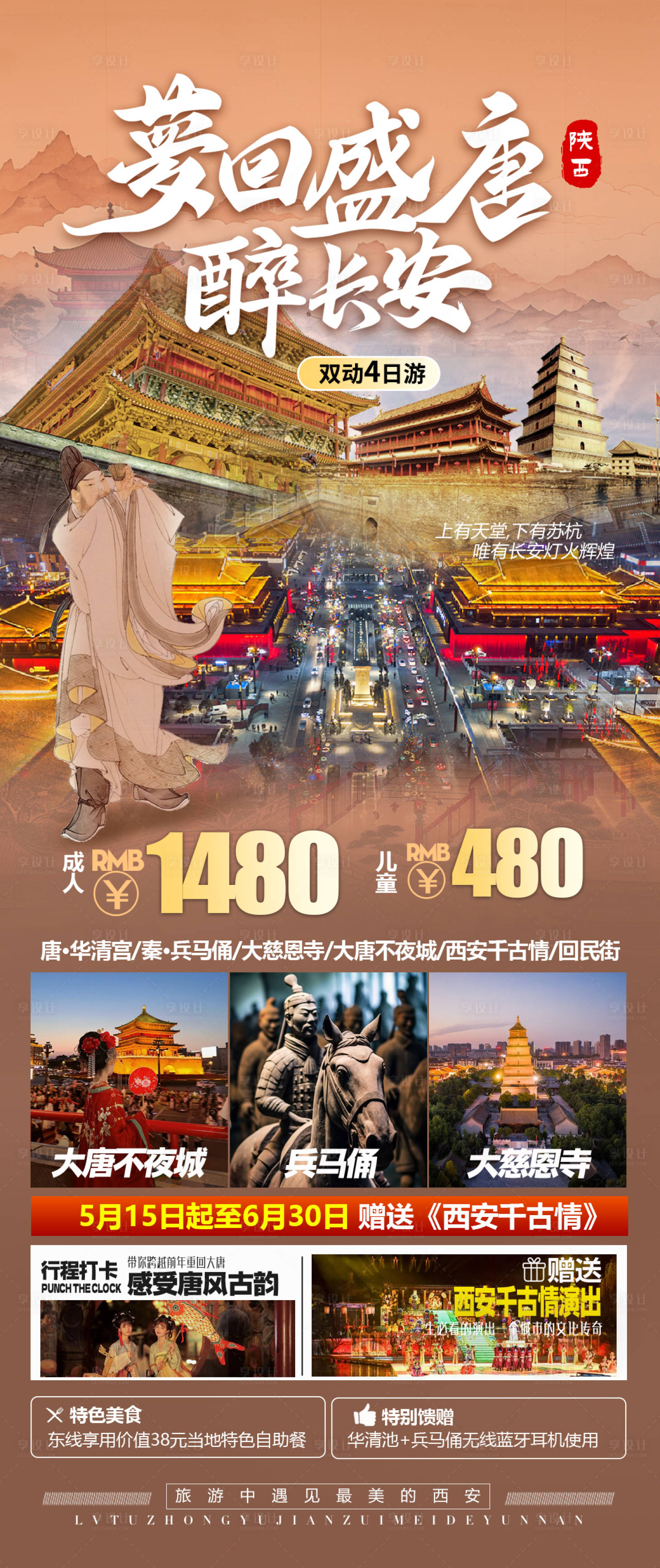 源文件下载【西安旅游海报】编号：22760024770269369
