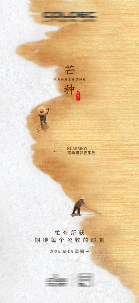 源文件下载【芒种海报】编号：37240024357524251