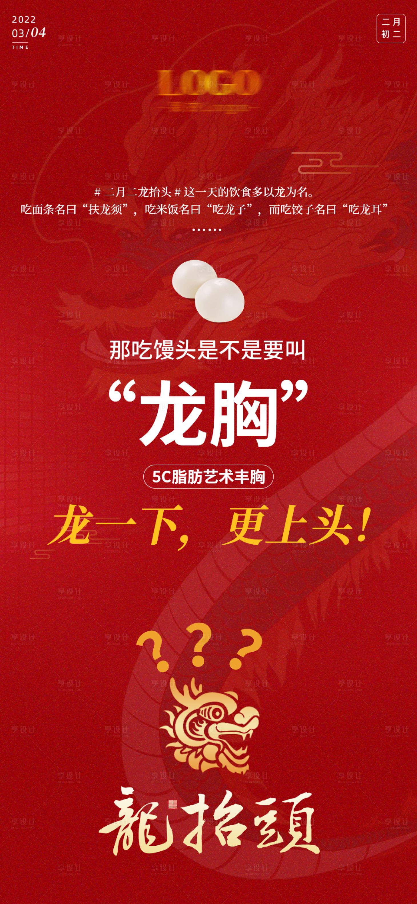 源文件下載【醫(yī)美龍?zhí)ь^喜慶海報】編號：29970024597693508