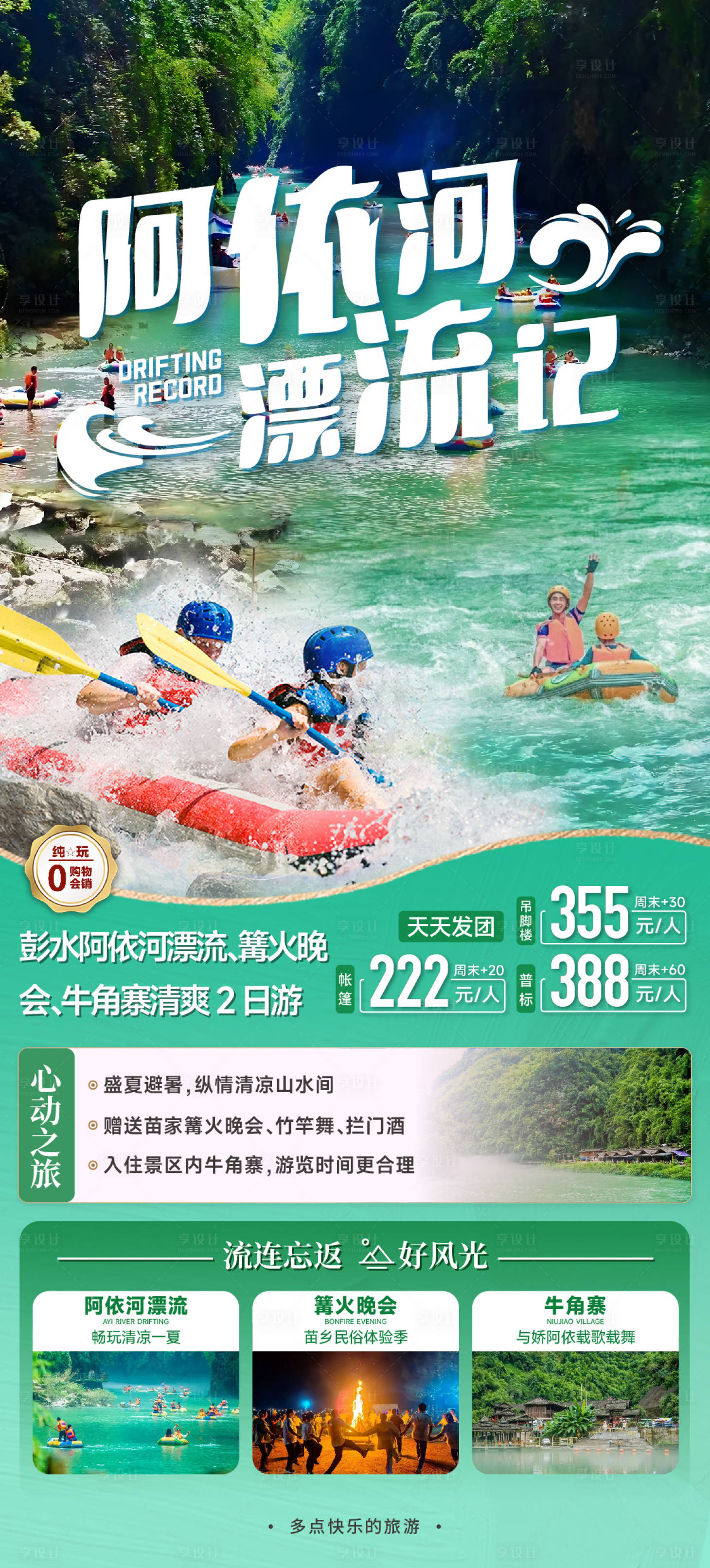源文件下載【享設計】搜索編號：89940024731443818【阿依河漂流旅游海報】
