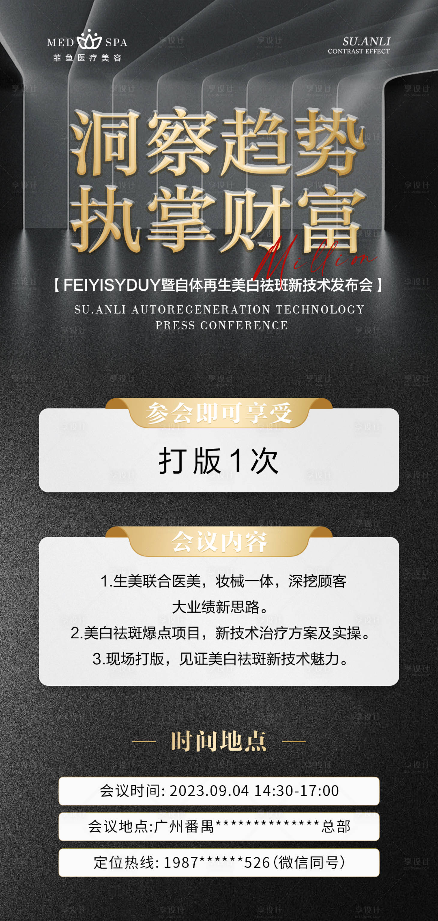 源文件下載【享設計】搜索編號：17520024703441466【醫美財富美白技術活動培訓會議邀請函】
