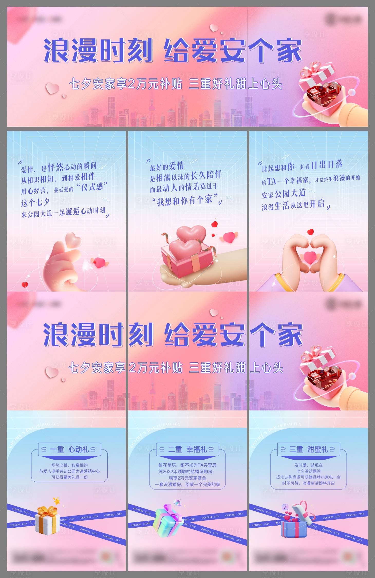源文件下載【享設計】搜索編號：17370024778402723【地產品牌七夕三宮格】
