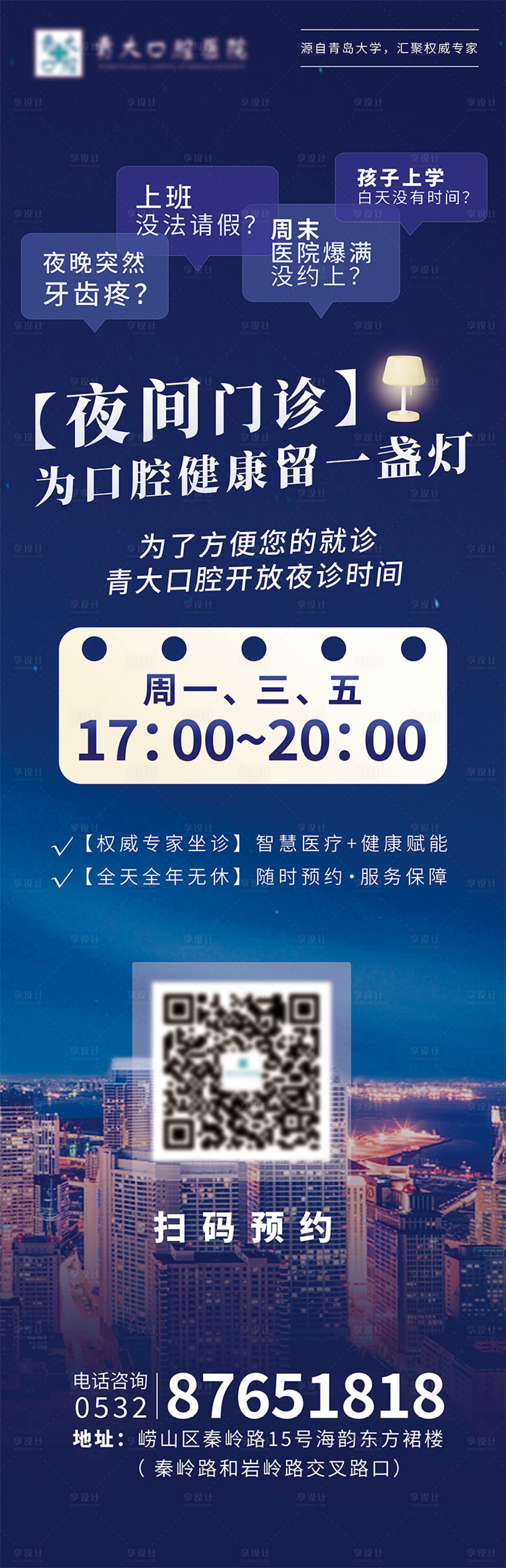 源文件下載【享設計】搜索編號：53210024453859729【口腔醫院夜診長圖海報】