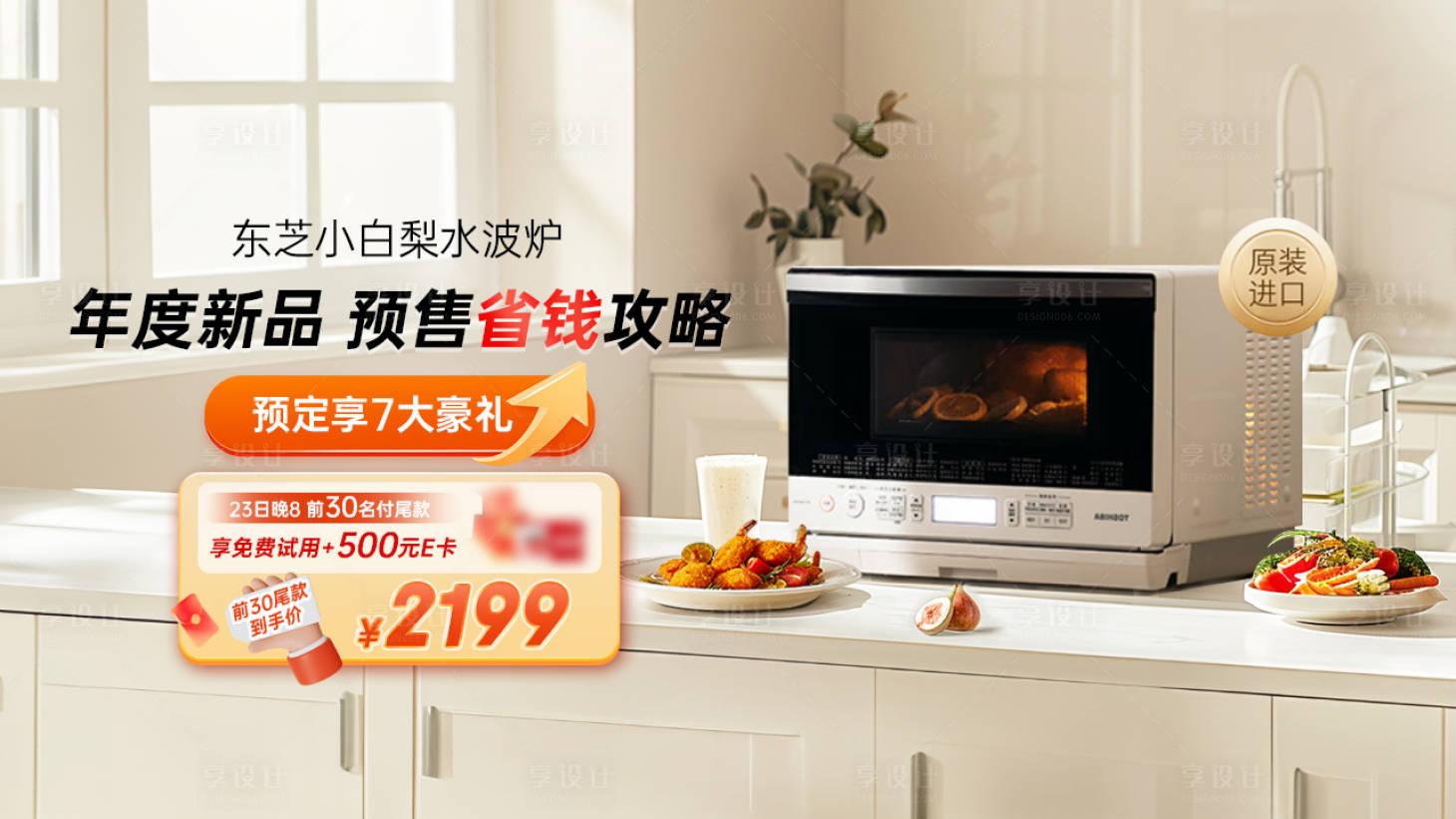 源文件下载【享设计】搜索编号：92670024835402927【微波炉小家电烤箱banner】