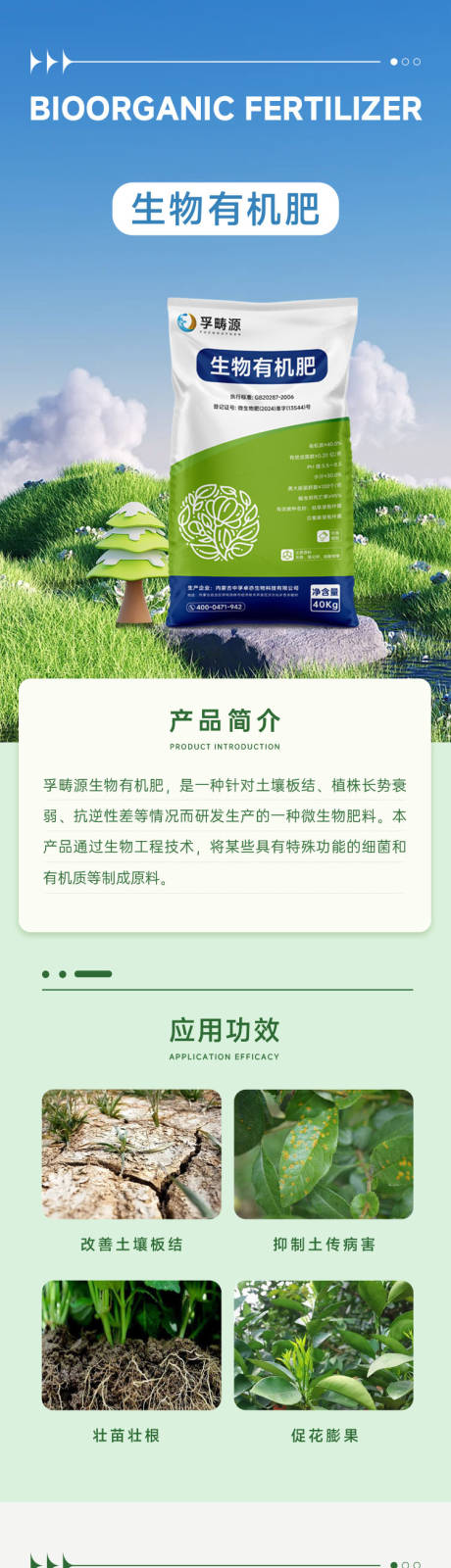 源文件下載【享設計】搜索編號：37590024504759771【生物有機肥詳情頁】
