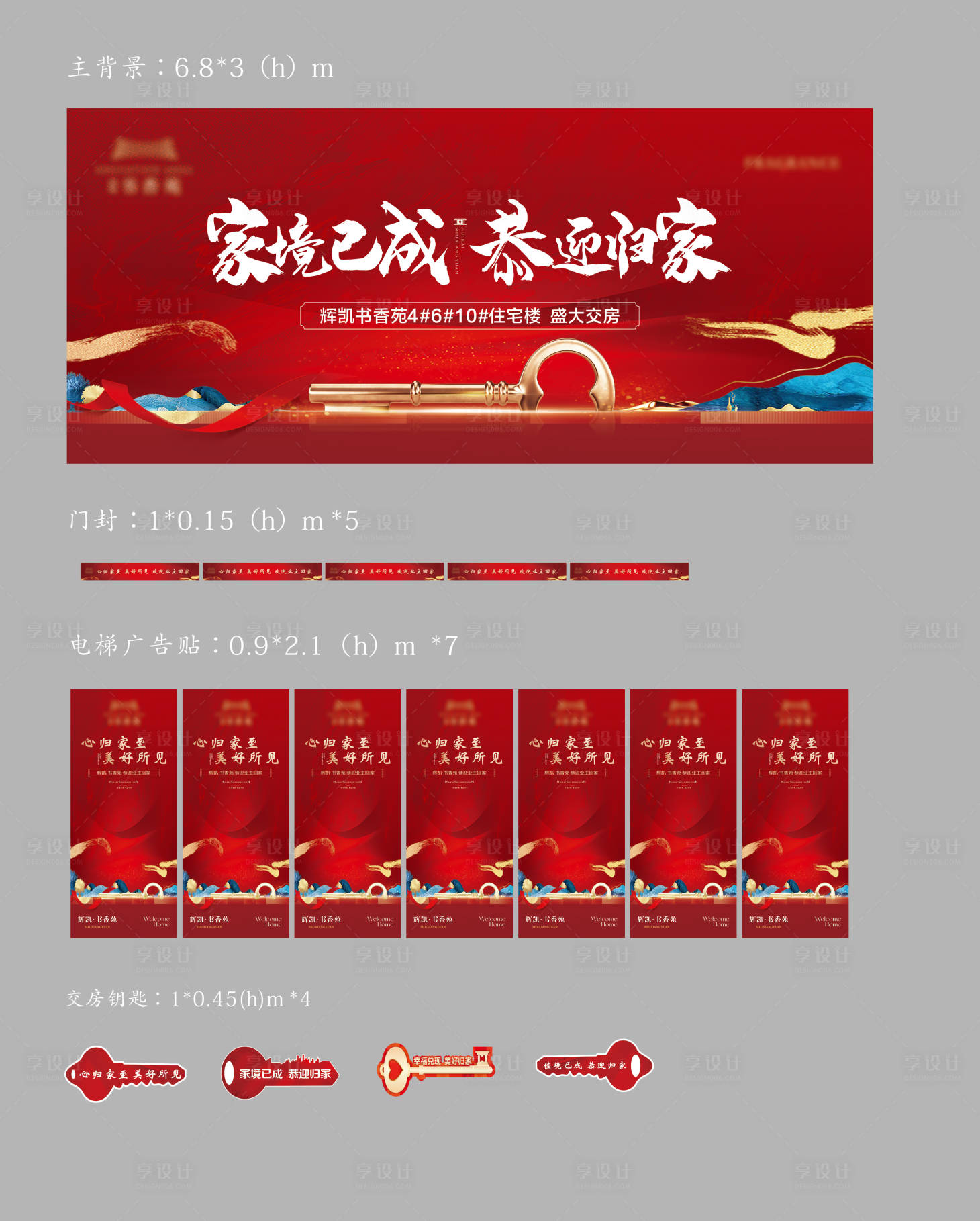 源文件下載【享設計】搜索編號：89300024729663660【交房活動物料】