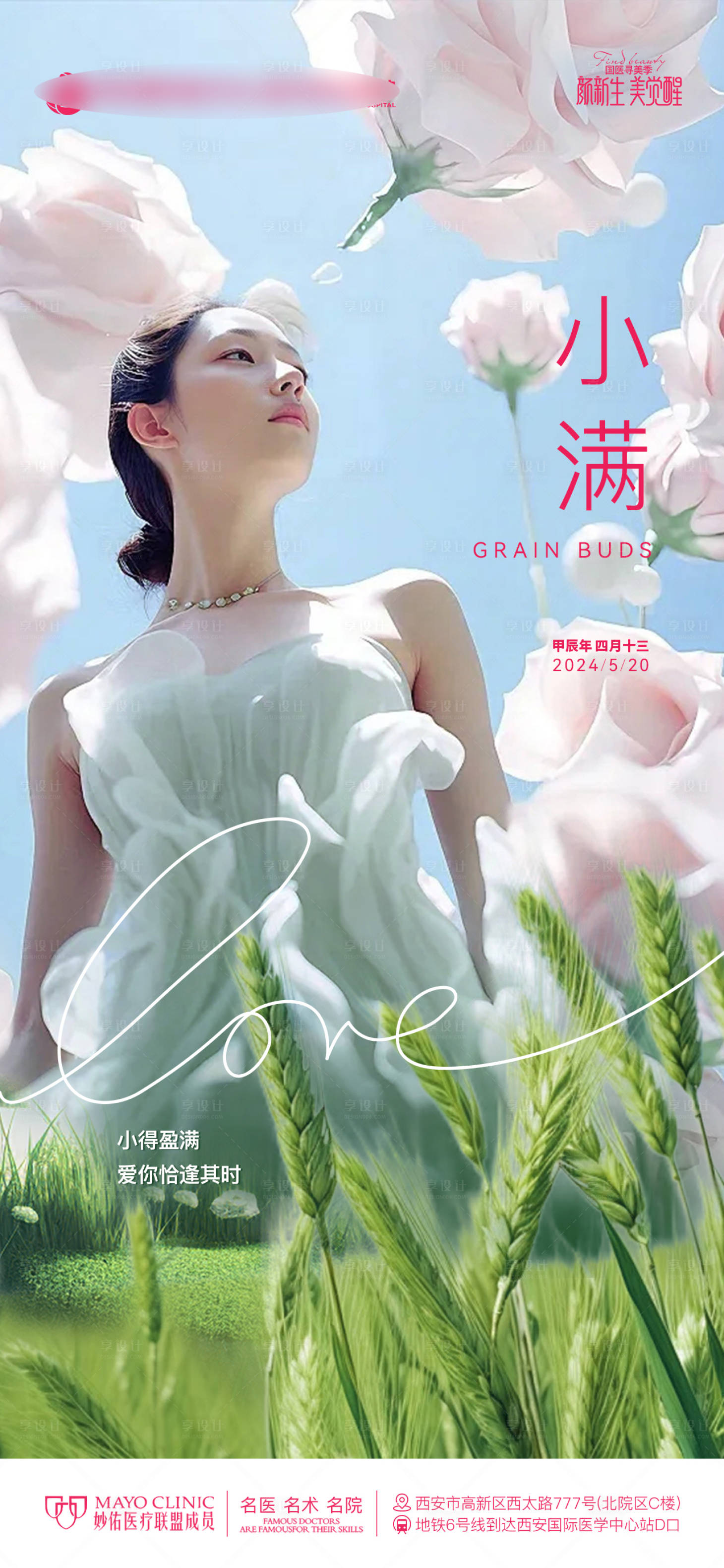 源文件下載【享設計】搜索編號：47600024293544484【醫美整形小滿節氣海報】