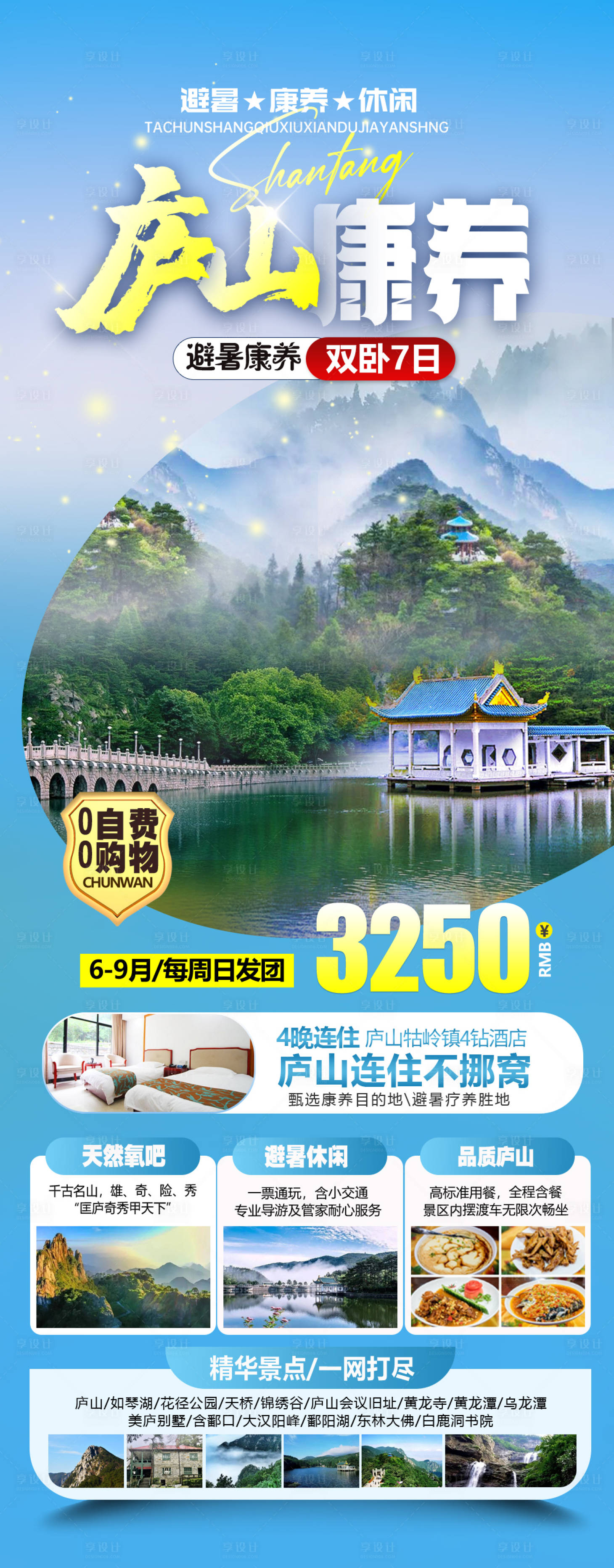 源文件下载【享设计】搜索编号：36660024556204101【庐山康养海报】
