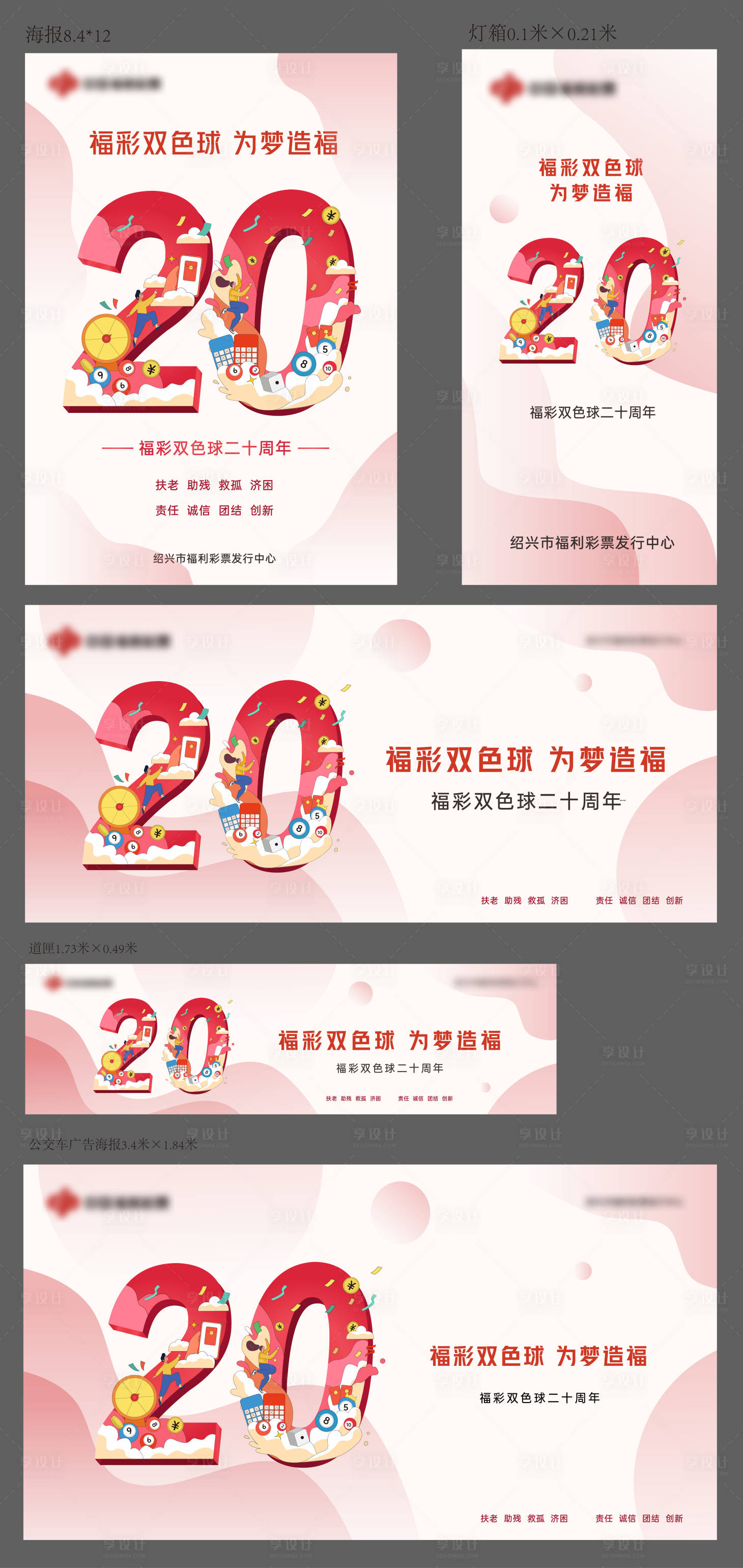 源文件下載【享設計】搜索編號：31050024268085853【福彩20周年的雙色球活動物料】