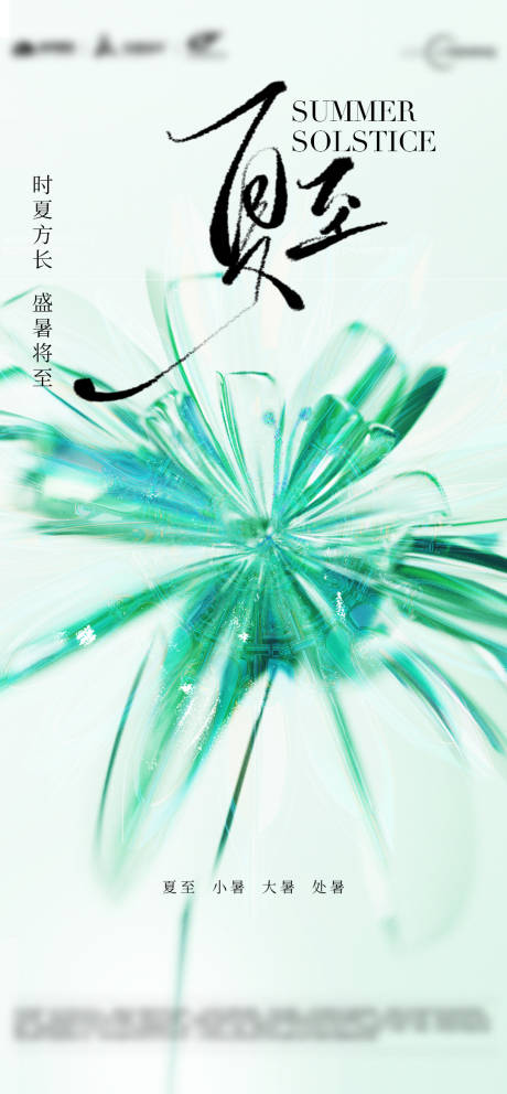 源文件下載【享設計】搜索編號：13570024586438666【夏至節(jié)氣海報】