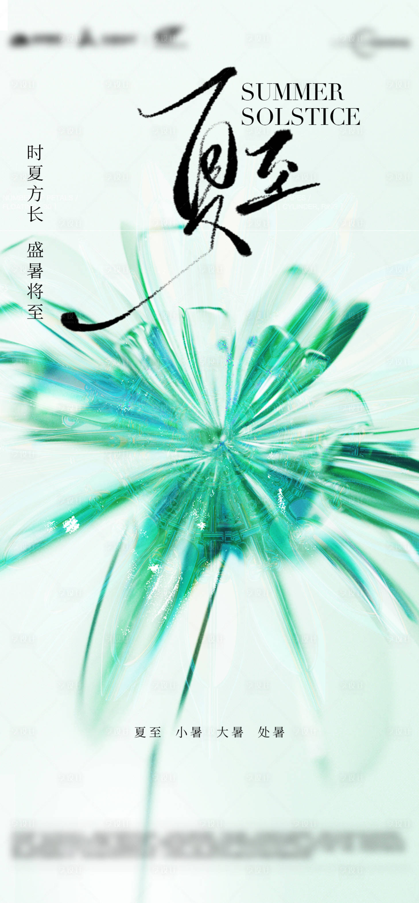 源文件下载【享设计】搜索编号：13570024586438666【夏至节气海报】