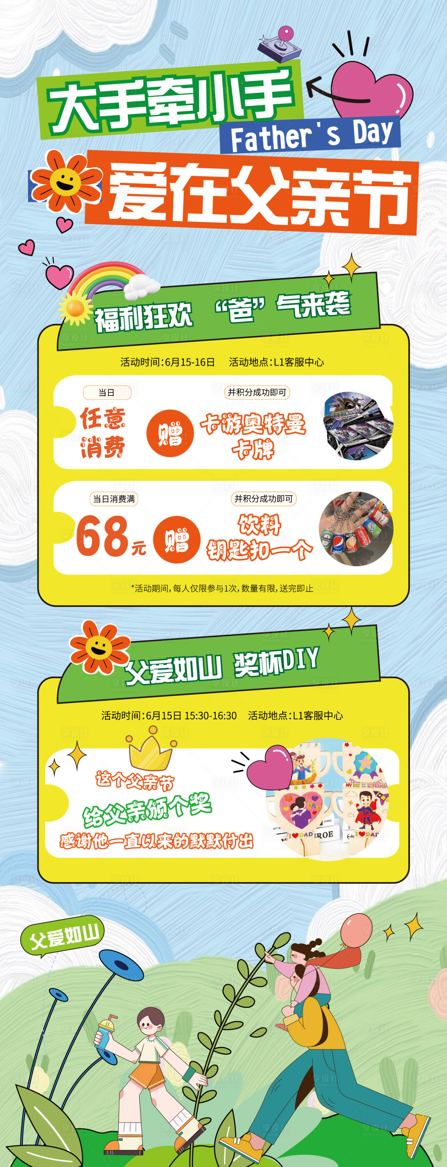 源文件下载【享设计】搜索编号：54040024482457465【父亲节商场钜惠活动长图】